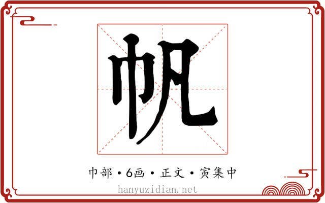 帆