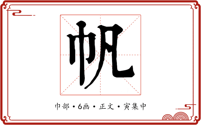 帆