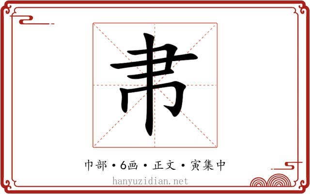 帇