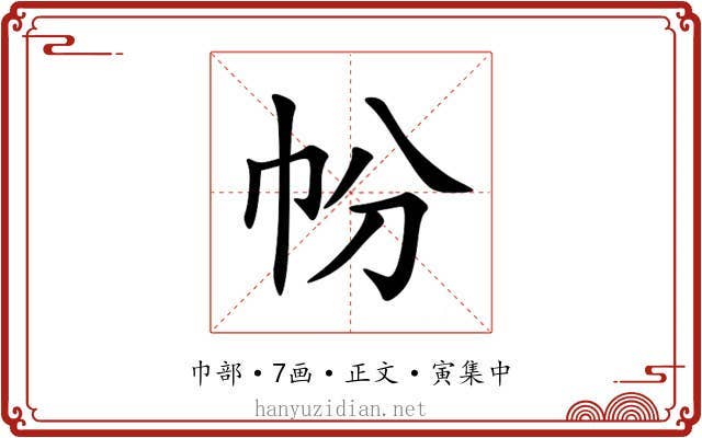 帉