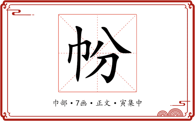 帉
