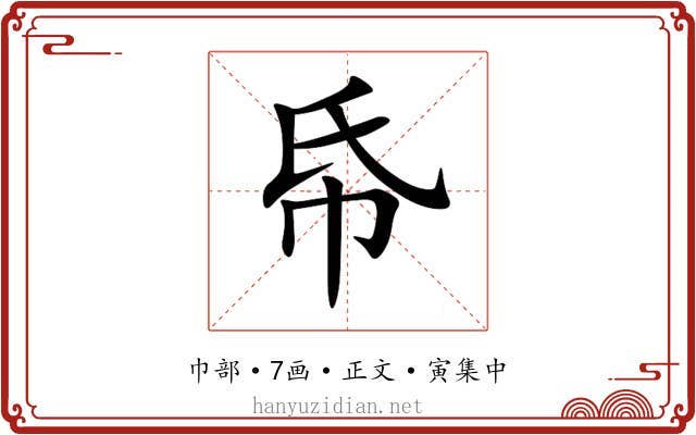 帋