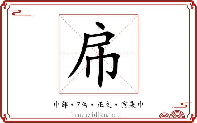 帍