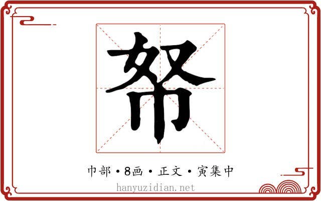 帑