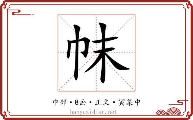 帓