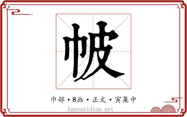 帔
