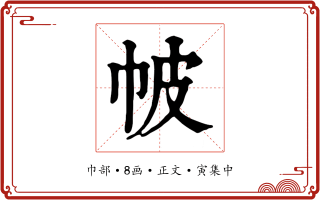帔
