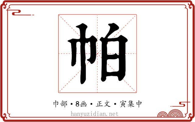 帕