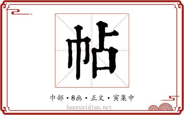帖