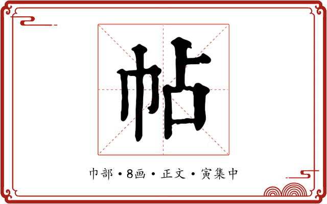 帖