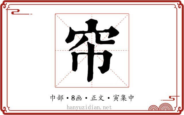 帘