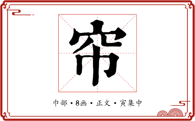 帘
