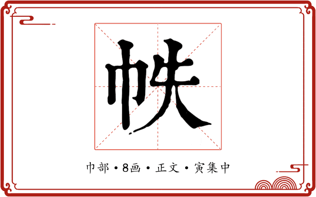 帙