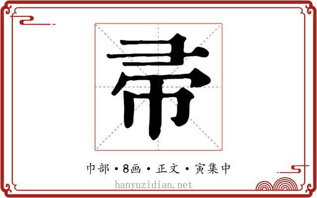 帚