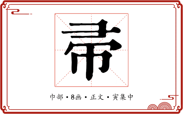 帚