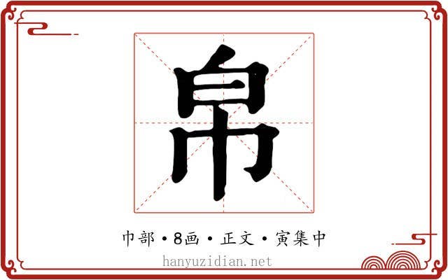 帛