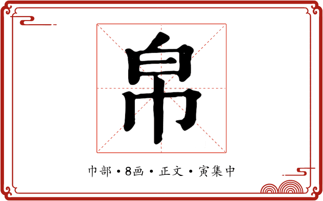 帛