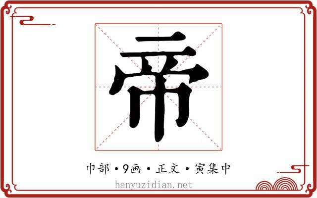 帝