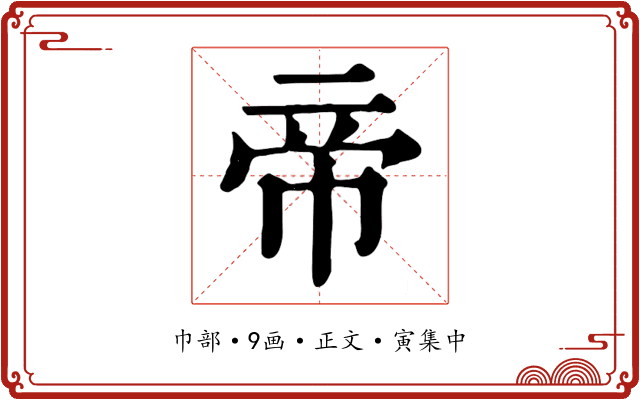帝