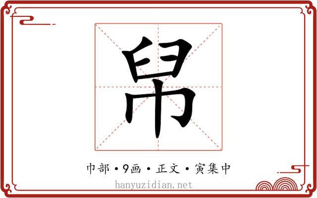 帠