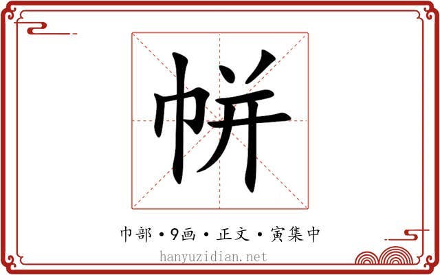 帡