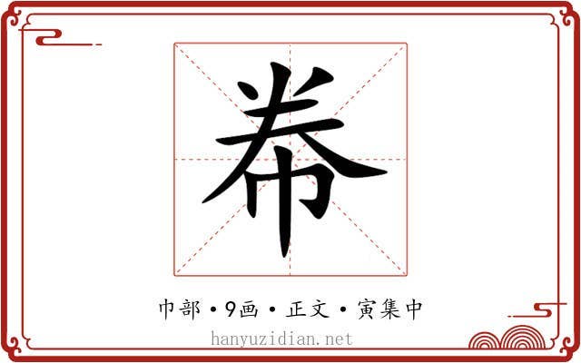 帣