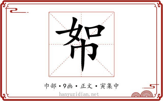 帤