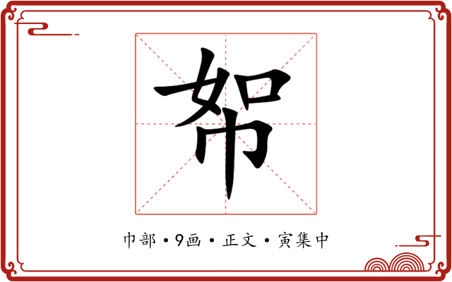 帤