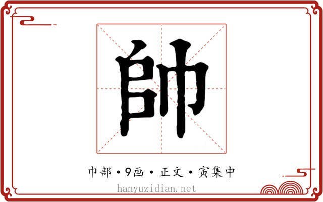 帥