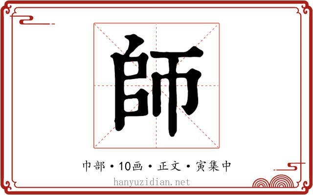 師