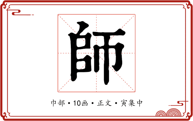 師