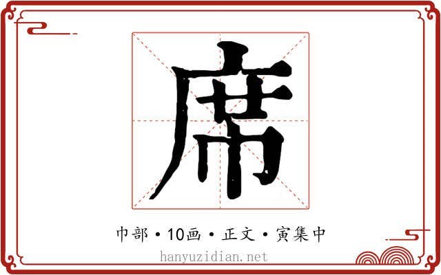 席