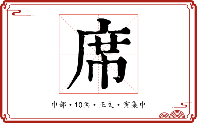席