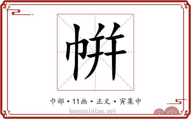 帲