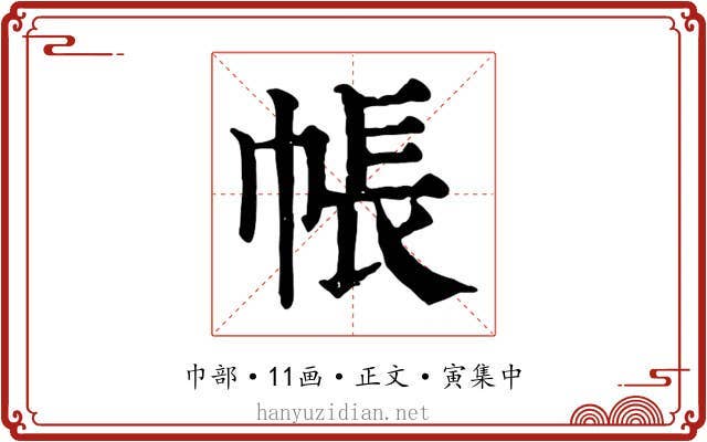 帳