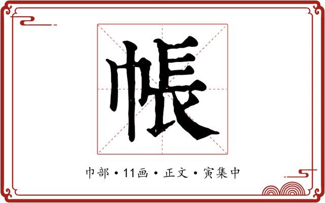 帳
