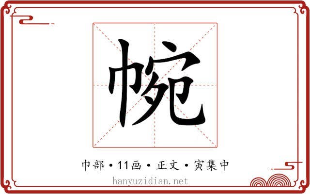 帵