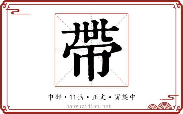 帶
