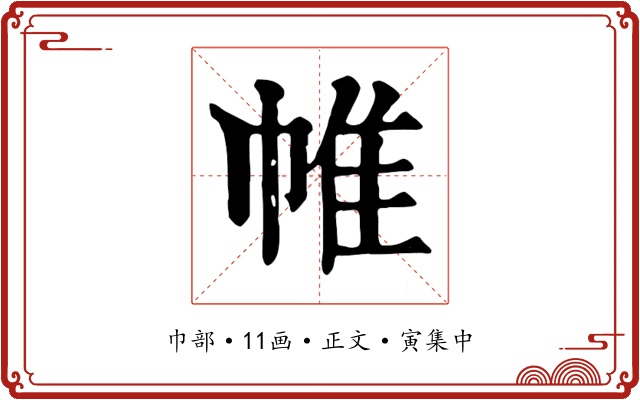 帷