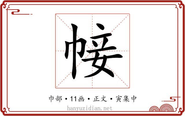 帹