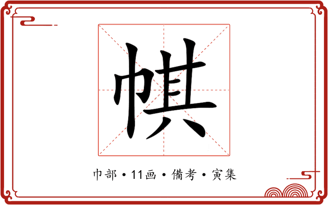 帺