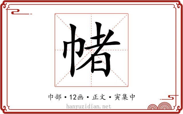 帾