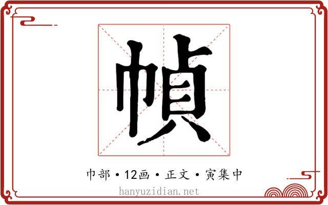 幀