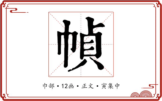 幀