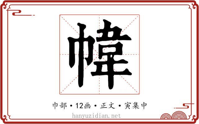 幃