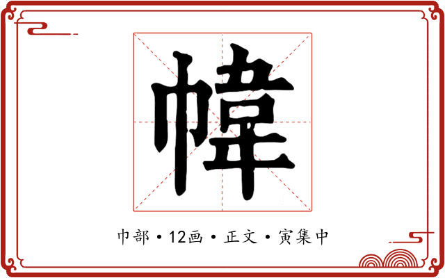 幃