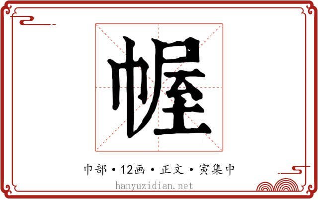 幄