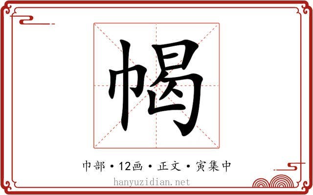 幆