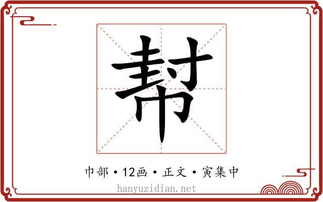 幇