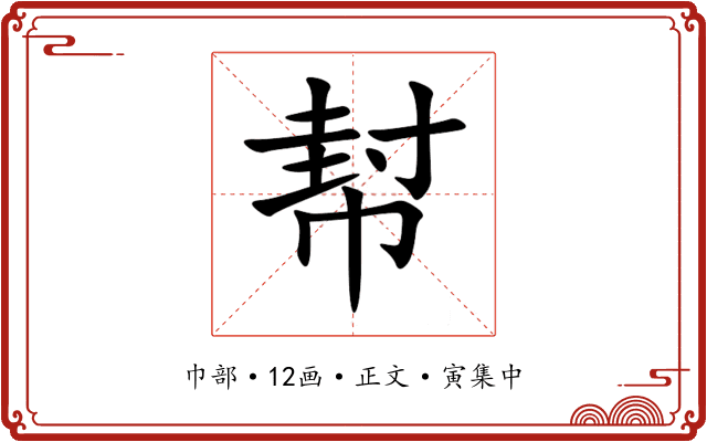 幇